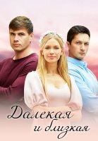 Далекая и близкая Сериал 2023