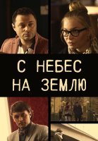 С небес на землю Сериал 2015