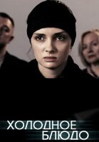Холодное блюдо Сериал 2015 Россия