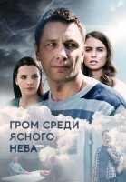 Гром среди ясного неба Сериал 2021