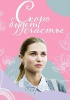 Скоро будет счастье Сериал 2023