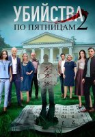 Убийства по пятницам 2 Сезон Сериал 2019
