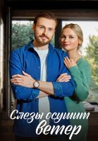 Слёзы осушит ветер Сериал 2023