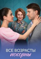 Все возрасты покорны Сериал 2025