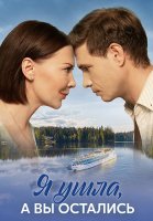 Я ушла а вы остались Сериал 2025