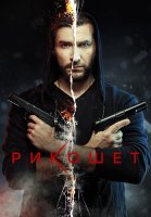 Рикошет Сериал 2020 2019