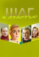 Шаг к счастью Фильм 2019