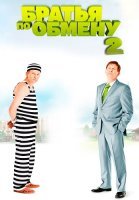 Братья по обмену 2 Сезон Сериал 2014