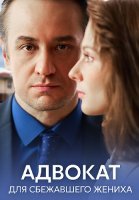 Адвокат для сбежавшего жениха Сериал 2024