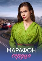 Марафон сердца Сериал 2026