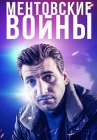 Ментовские войны Все Сезоны подряд Сериал 2004-2018