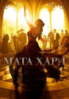 Мата Хари Сериал 2017 2016