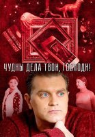 Чудны дела твои господи Сериал 2015 2016