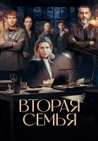 Вторая семья Сериал 2025
