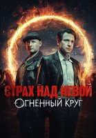 Страх над Невой 2 Сезон Огненный круг Сериал 2026