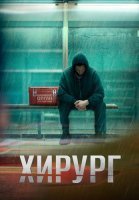 Хирург Сериал 2025