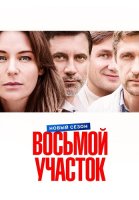Восьмой участок 2 Сезон Сериал 2026