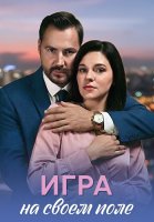 Игра на своём поле Сериал 2026