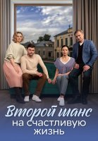 Второй шанс на счастливую жизнь Сериал 2024
