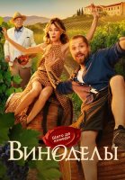 Виноделы Сериал 2025