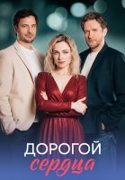 Дорогой сердца Сериал 2026