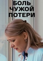 Боль чужой потери Сериал 2018 2019