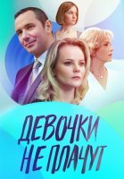 Девочки не плачут Сериал 2023