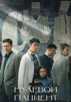 Нулевой пациент Сериал 2022