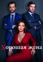 Хорошая жена Сериал 2019 Россия