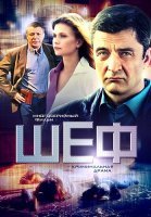Шеф 1 Сезон Сериал 2012