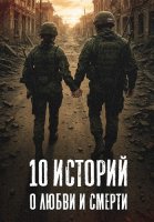 10 историй о любви и смерти Сериал 2026 2025
