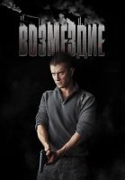 Возмездие Сериал 2018 2019 Россия