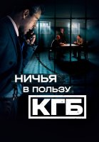 Ничья в пользу КГБ Сериал 2025