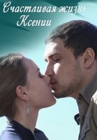 Счастливая жизнь Ксении Сериал 2017