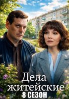 Дела житейские 8 Сезон Сериал 2026