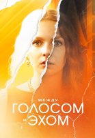 Между голосом и эхом Сериал 2025
