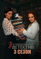 Провинциальный детектив 3 Сезон Сериал 2025