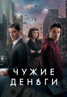 Чужие деньги Сериал 2025