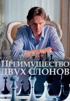 Преимущество двух слонов Сериал 2020 2019