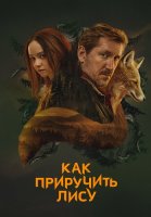 Как приручить лису Сериал 2025