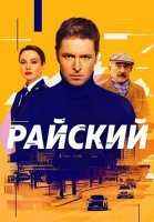 Райский Сериал 2024 Россия