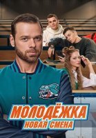 Молодежка 7 Сезон Новая смена Сериал 2024