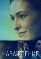 Наваждение Сериал 2016 Россия
