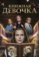 Книжная девочка Сериал 2023