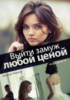 Выйти замуж любой ценой Сериал 2016
