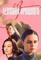 Девушка из прошлого Сериал 2023