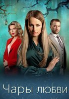 Чары любви Сериал 2024