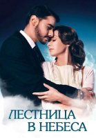 Лестница в небеса Сериал 2016 2013