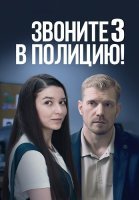 Звоните в полицию 3 Сезон Ловушка для простака Сериал 2024