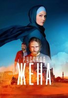 Русская жена Сериал 2024 2022